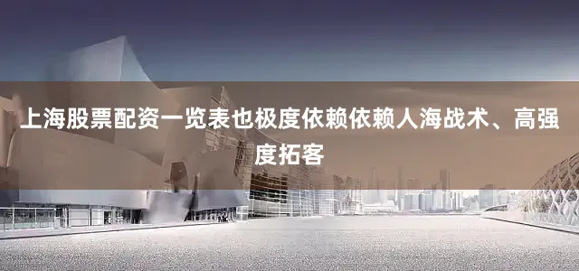 上海股票配资一览表也极度依赖依赖人海战术、高强度拓客