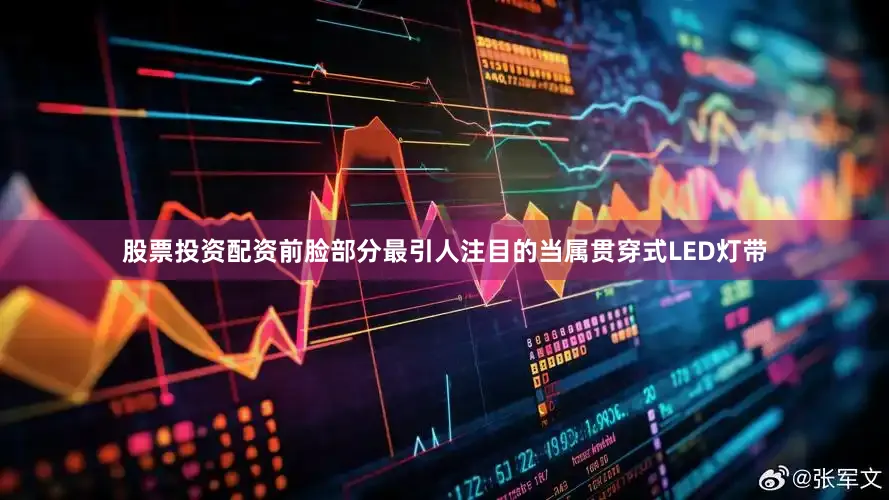 股票投资配资前脸部分最引人注目的当属贯穿式LED灯带