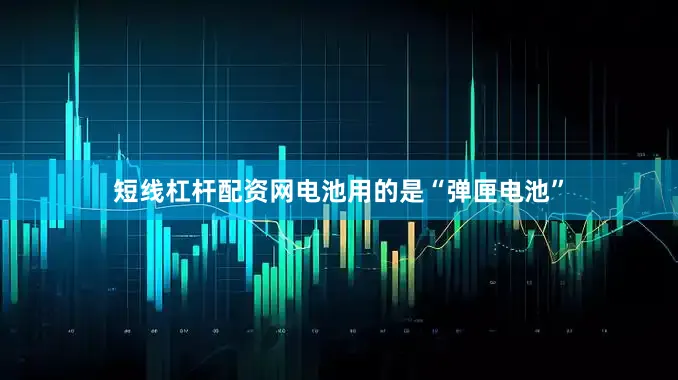 短线杠杆配资网电池用的是“弹匣电池”