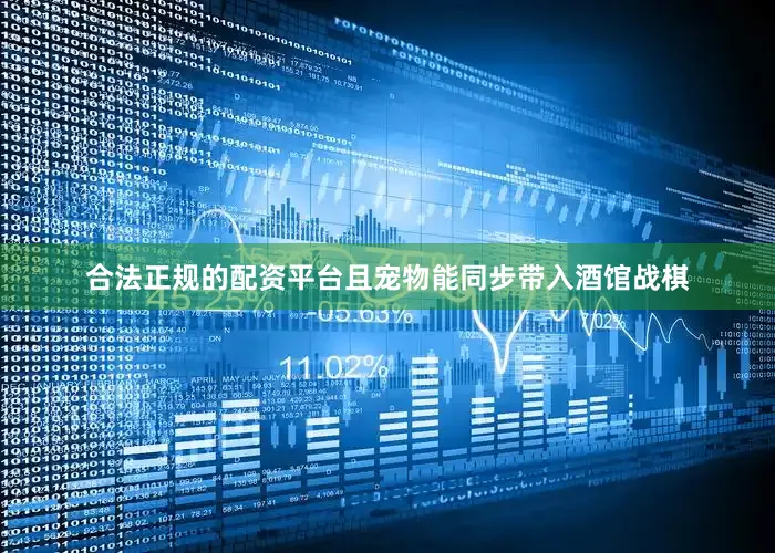 合法正规的配资平台且宠物能同步带入酒馆战棋
