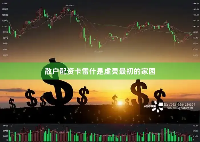 散户配资卡雷什是虚灵最初的家园