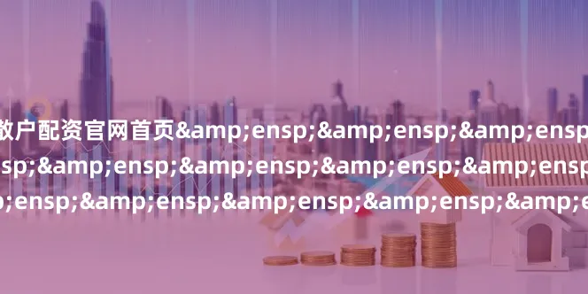 散户配资官网首页                     天弘基金管理有限公司         &e