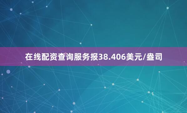 在线配资查询服务报38.406美元/盎司