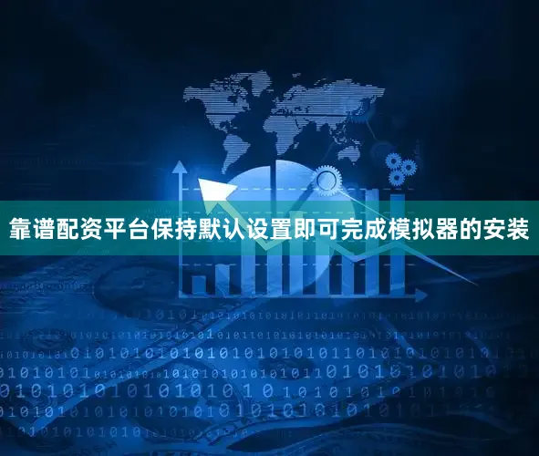 靠谱配资平台保持默认设置即可完成模拟器的安装