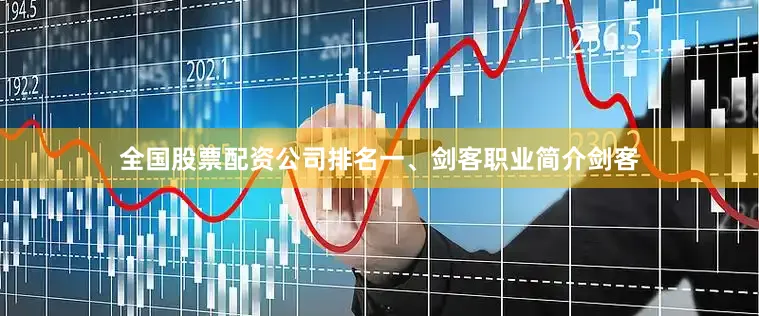 全国股票配资公司排名一、剑客职业简介剑客
