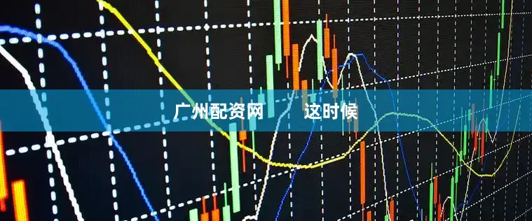 广州配资网        这时候