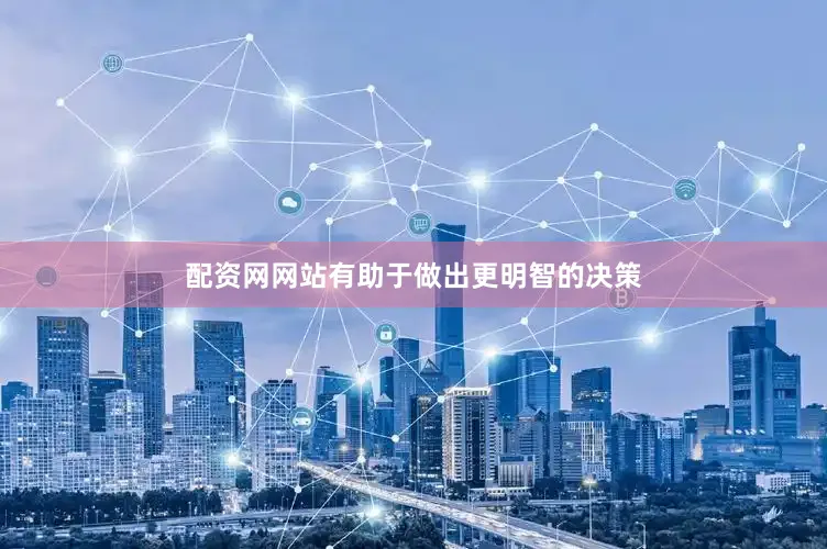 配资网网站有助于做出更明智的决策
