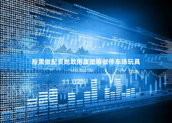 股票做配资她敢用废纸箱做停车场玩具