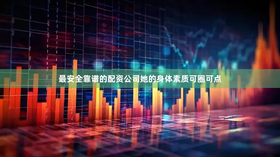 最安全靠谱的配资公司她的身体素质可圈可点