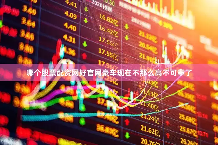哪个股票配资网好官网豪车现在不那么高不可攀了