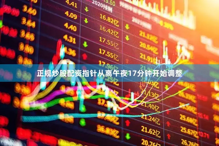 正规炒股配资指针从离午夜17分钟开始调整