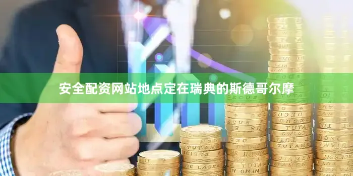 安全配资网站地点定在瑞典的斯德哥尔摩