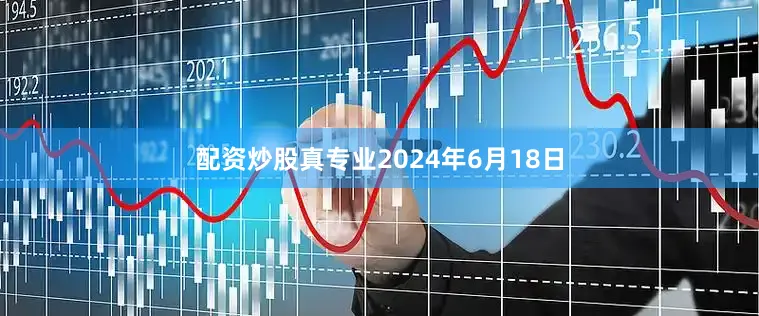 配资炒股真专业2024年6月18日
