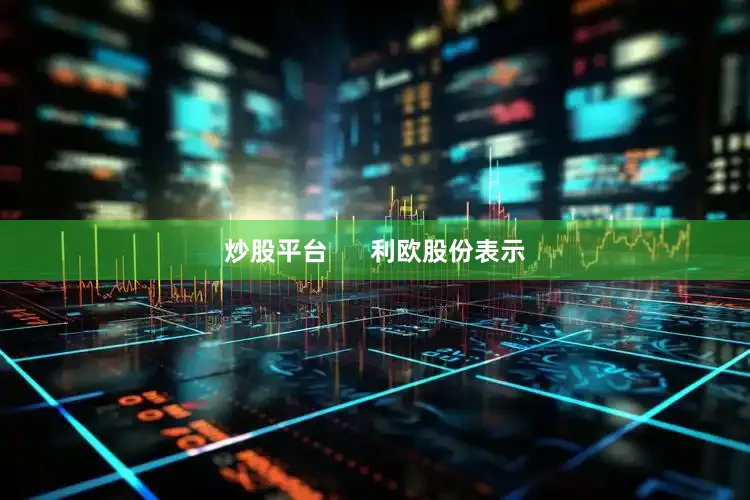炒股平台      利欧股份表示