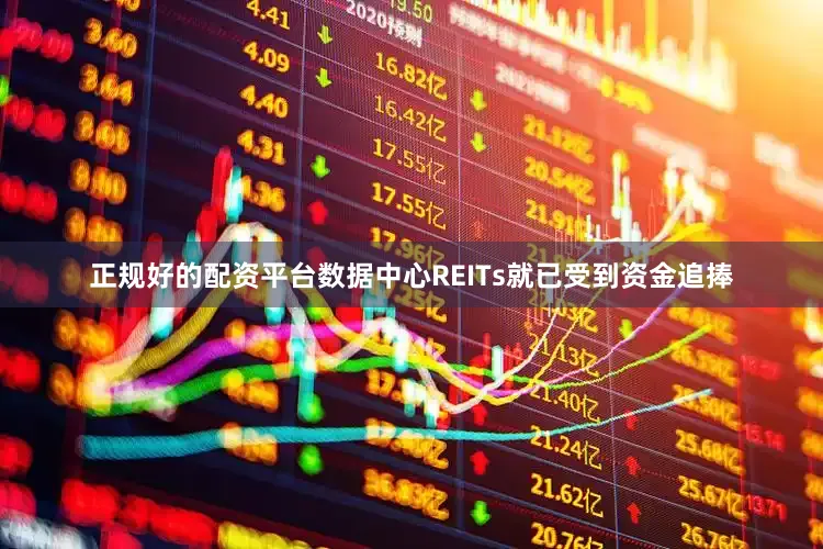 正规好的配资平台数据中心REITs就已受到资金追捧