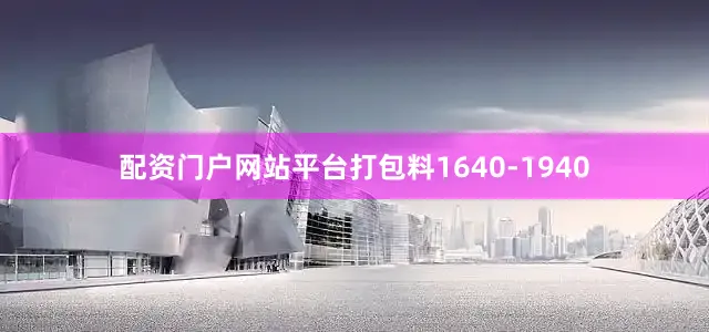 配资门户网站平台打包料1640-1940