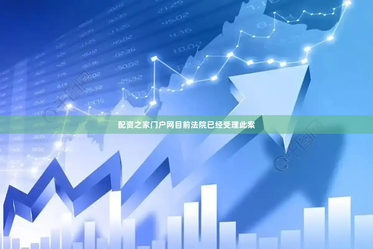 配资之家门户网目前法院已经受理此案