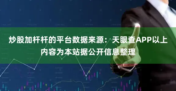 炒股加杆杆的平台数据来源：天眼查APP以上内容为本站据公开信息整理