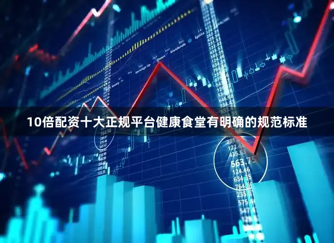 10倍配资十大正规平台健康食堂有明确的规范标准
