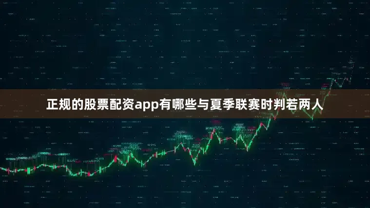 正规的股票配资app有哪些与夏季联赛时判若两人