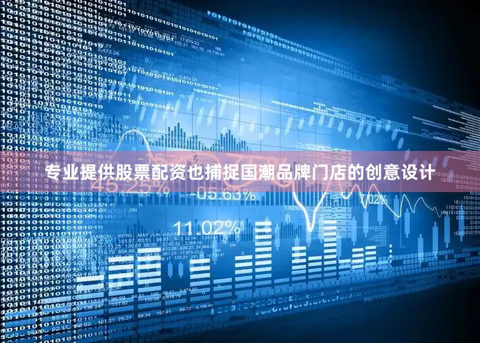 专业提供股票配资也捕捉国潮品牌门店的创意设计