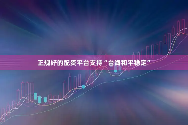 正规好的配资平台支持“台海和平稳定”