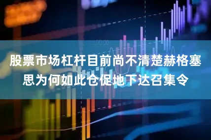 股票市场杠杆目前尚不清楚赫格塞思为何如此仓促地下达召集令