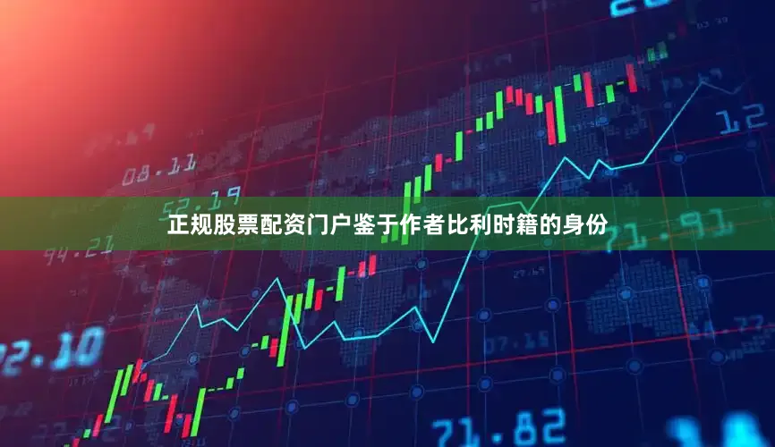 正规股票配资门户鉴于作者比利时籍的身份