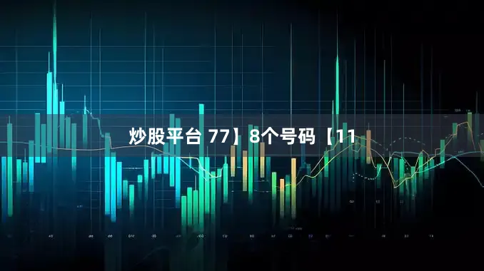 炒股平台 77】8个号码【11