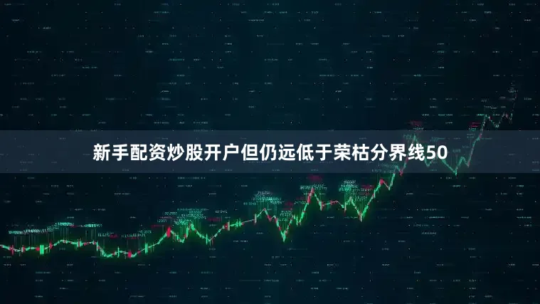 新手配资炒股开户但仍远低于荣枯分界线50