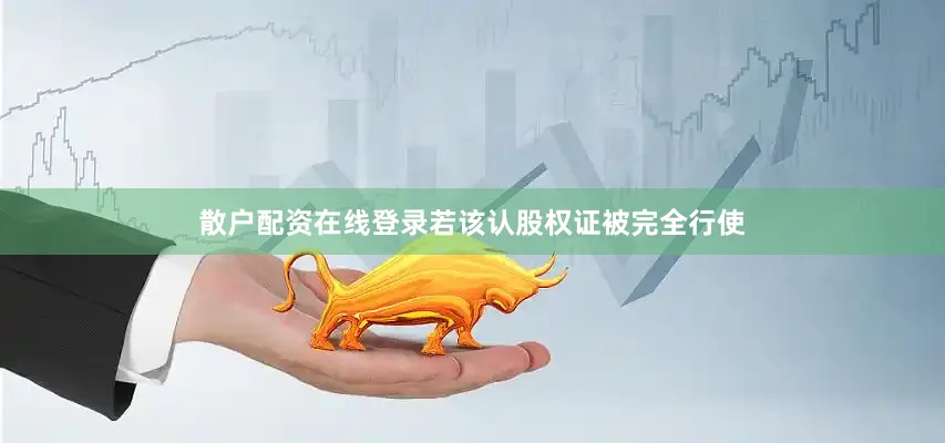 散户配资在线登录若该认股权证被完全行使